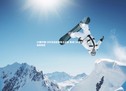 28圈中国-沙尔克远征普鲁士公园 客战门兴誓夺三分冲击欧冠区