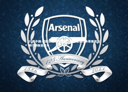 28圈中国-绿茵试刃 锋芒尽显，联赛诸强热身赛展现指哪打哪精准战力