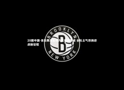 28圈中国-青岛黄海主场力克重庆斯威 全队士气昂扬迎战新征程