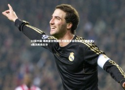 28圈中国-弗赖堡主帅施乐次贿赛季目标调整，弗赖堡vs勒沃库森比分