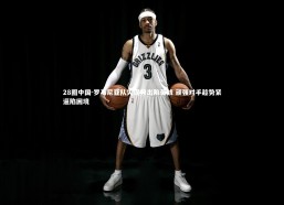 28圈中国-罗马尼亚队失误频出陷苦战 顽强对手趁势紧逼陷困境