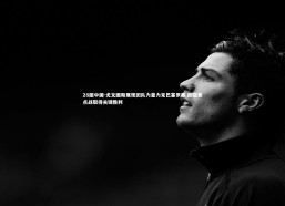 28圈中国-尤文图斯展现团队力量力克巴塞罗那 欧冠焦点战取得关键胜利