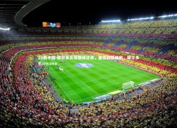 28圈中国-摩尔多瓦受挪威逆袭，晋级前路崎岖，摩尔多瓦cricova