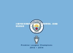 28圈中国-欧洲国家队争分夺秒，角逐演绎惊险，欧洲国家队排名榜