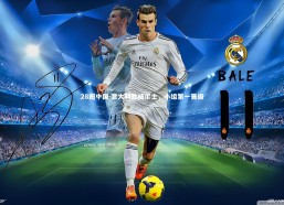 28圈中国-意大利胜威尔士，小组第一晋级