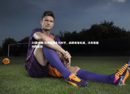 28圈中国-沃夫斯堡全力攻守，战绩有增无减，沃夫斯堡对阵波鸿