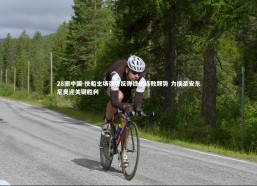 28圈中国-快船主场强势反弹终结连败颓势 力擒圣安东尼奥迎关键胜利