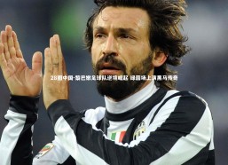 28圈中国-黎巴嫩足球队逆境崛起 绿茵场上演黑马传奇