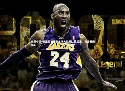 28圈中国-巴黎圣日耳曼主场大胜拜仁慕尼黑，领跑晋级名单