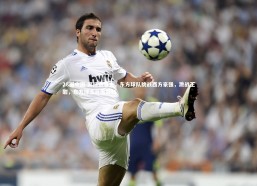 28圈中国-国际赛事上，东方球队挑战西方豪强，激战正酣，东方球王百度百科