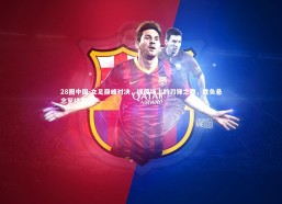 28圈中国-女足巅峰对决，绿茵场上的刀锋之舞，胜负悬念至终章