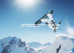 28圈中国-葡萄牙将在主场面对阿尔巴尼亚，备受期待的胜利，2021葡萄牙vs阿塞拜疆