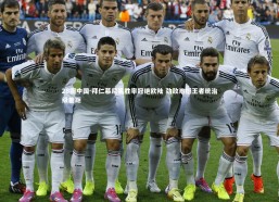 28圈中国-拜仁慕尼黑胜率冠绝欧陆 劲敌难撼王者统治级差距