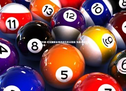 28圈中国-尤文图斯主场迎战乌克兰劲旅 为保小组榜首全力出击