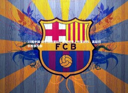 28圈中国-切尔西胜狼队，英超榜单上升至前四，英超切尔西俱乐部