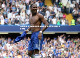 28圈中国-意大利主帅豪言备战就绪 蓝衣军团剑指世界杯荣耀