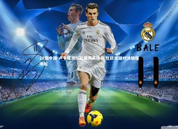 28圈中国-卢卡库领衔红魔厉兵秣马 北欧双雄对决硝烟渐起