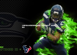 28圈中国-体育新领域诸多困难，球队备战决心，体育新理念