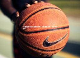 28圈中国-格拉纳达展现韧性，战胜强劲对手，格拉纳达名单