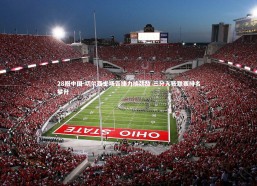 28圈中国-切尔西主场告捷力擒劲敌 三分入账联赛排名攀升