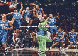 28圈中国-苏宁客场挑战上港 关键战役剑指三分