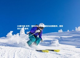 28圈中国-改写：西班牙女足取得国际友谊赛胜利，西班牙女足厉害吗