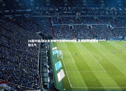 28圈中国-波尔多主场力克斯特拉斯堡 关键胜利提振保级士气