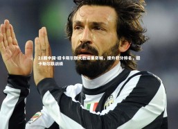 28圈中国-纽卡斯尔联大胜诺里奇城，提升积分排名，纽卡斯尔联战绩