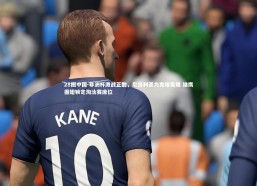 28圈中国-非洲杯激战正酣，尼日利亚力克喀麦隆 雄鹰振翅锁定淘汰赛席位