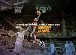 28圈中国-灰熊训练场风波，球员懈怠引主帅公开质疑态度问题