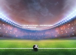 28圈中国-AC米兰挑战皇马，欧洲比赛揭开神秘面纱，ac米兰vs皇马历史战绩