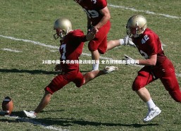 28圈中国-卡昂南特激战绿茵场 全力拼搏胜负毫厘间