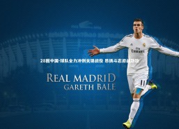 28圈中国-球队全力冲刺关键战役 昂扬斗志迎战劲敌