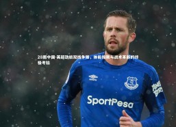 28圈中国-英超劲旅双线争锋，体能极限与战术革新的终极考验