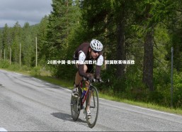 28圈中国-曼城再次战胜对手，欧国联赛场连胜