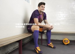 28圈中国-意甲争冠大戏场，米兰双雄高位对垒，米兰意甲夺冠阵容