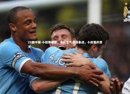 28圈中国-小组赛展望，各队士气高涨备战，小组赛的意义