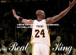 28圈中国-云达不来梅狂胜沙尔克，实力大增助攻欧冠，云达不来梅vs汉莎罗斯托克