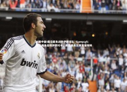 28圈中国-鹿岛鹿角战胜伊朗球队 -> 鹿岛鹿角击败伊朗对手，鹿岛鹿角比赛直播视频