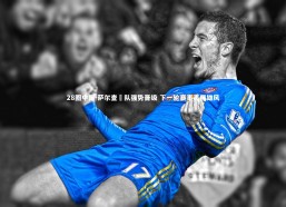 28圈中国-萨尔查爾队强势晋级 下一轮赛事再展雄风