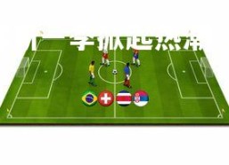 28圈中国-国内足球新一季掀起热潮，球队备赛火热展开，新的足球联赛