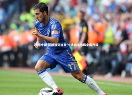 28圈中国-新援强势加盟 中场战术布局全面升级