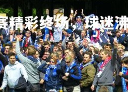 28圈中国-精彩比赛精彩终场，球迷沸腾欢呼助威，比赛中的精彩球艺