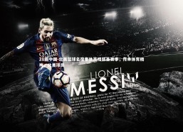 28圈中国-北美篮球名宿集体亮相慈善赛事，传承体育精神，北美球员