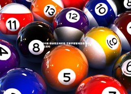 28圈中国-摩纳哥主场折戟 巴塞罗那客场告捷 晋级之路阴云密布