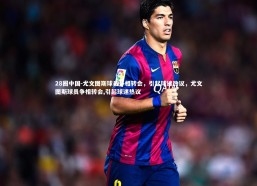28圈中国-尤文图斯球员争相转会，引起球迷热议，尤文图斯球员争相转会,引起球迷热议