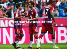 28圈中国-戴维-拉亚七场零封领衔五大联赛 门将榜首位彰显防守威力