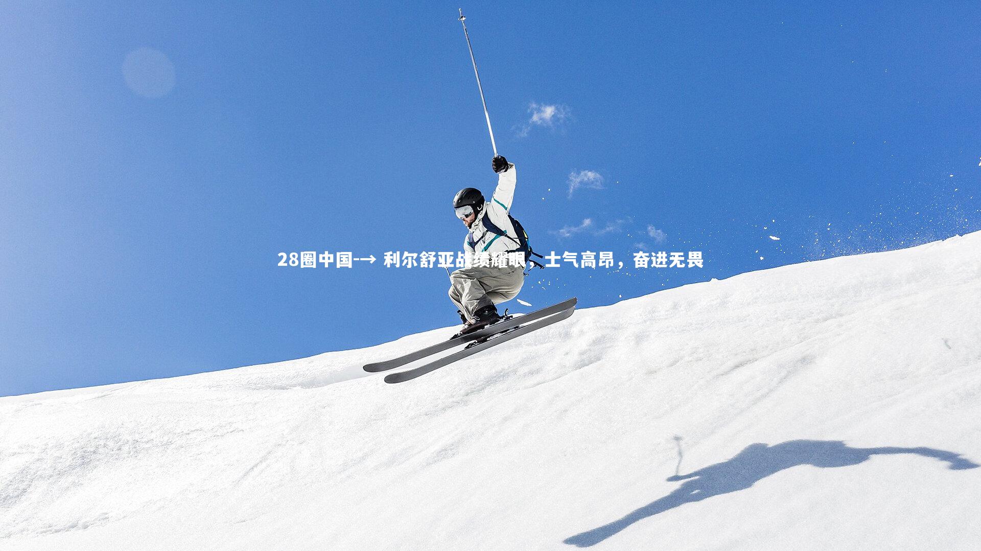 → 利尔舒亚战绩耀眼,士气高昂,奋进无畏