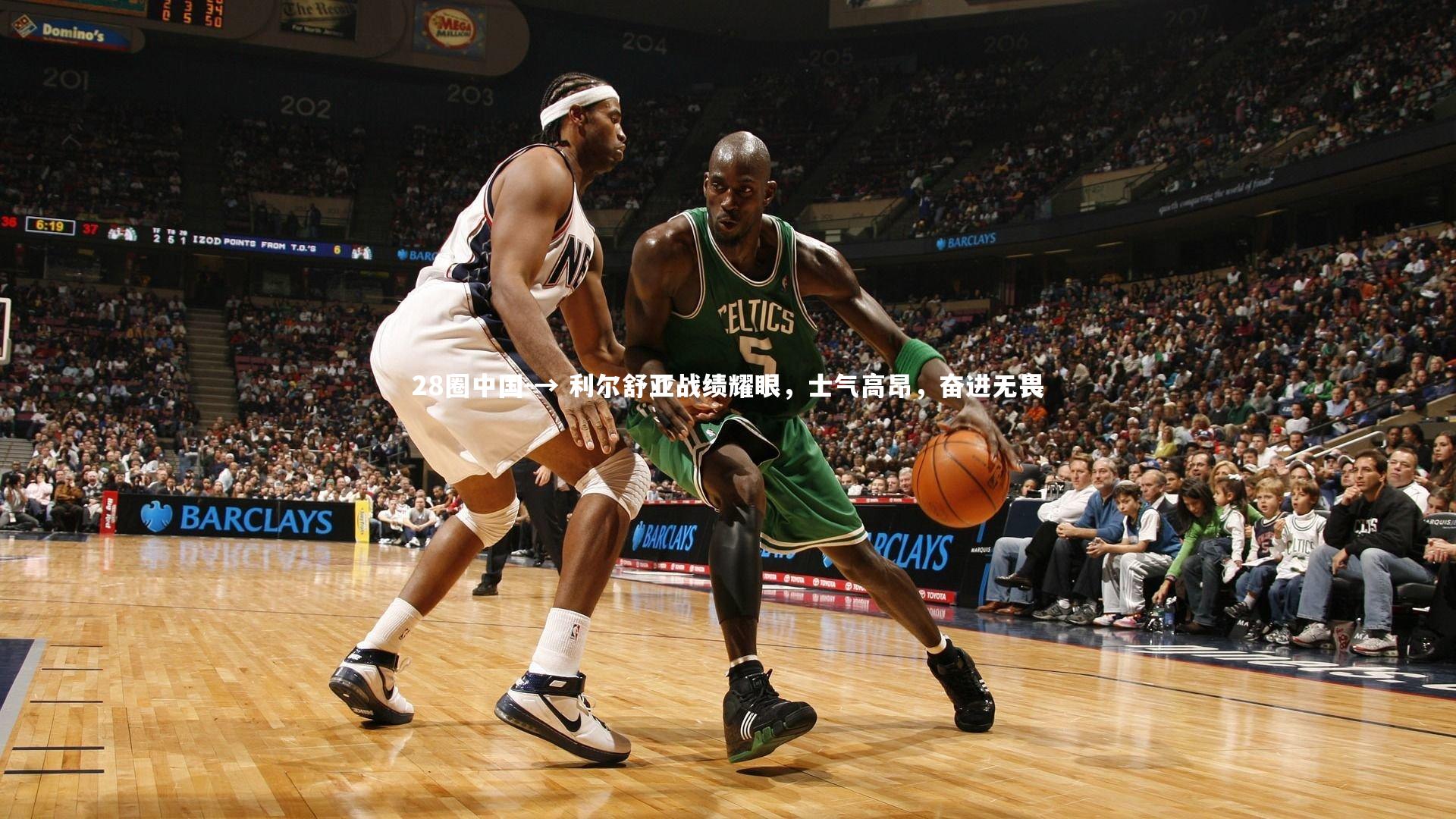 → 利尔舒亚战绩耀眼,士气高昂,奋进无畏