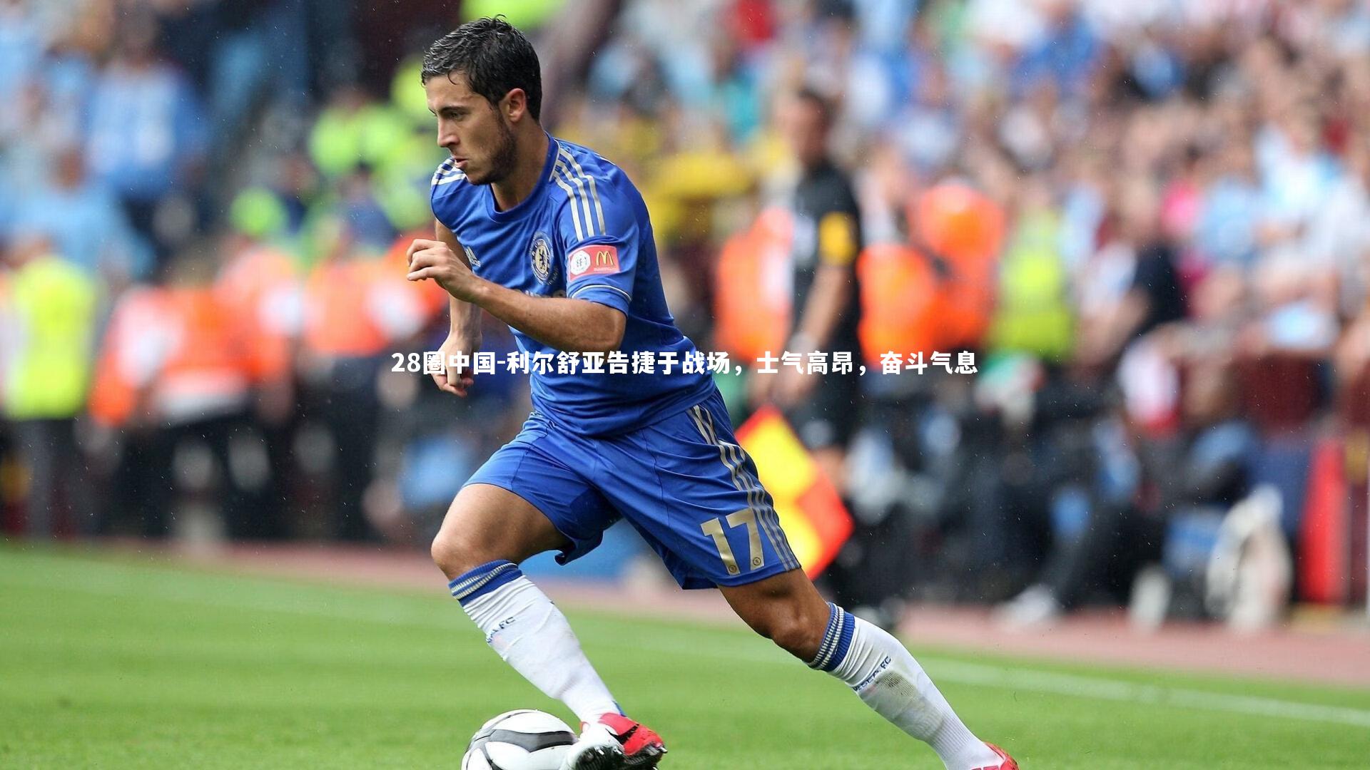 利尔舒亚告捷于战场，士气高昂，奋斗气息